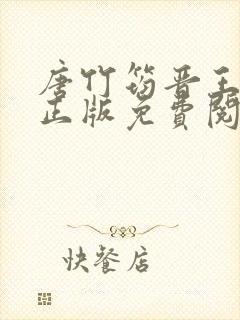 唐竹筠晋王小说正版免费阅读无弹窗
