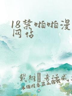 18禁啪啪漫画网站