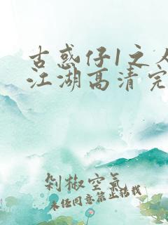 古惑仔1之人在江湖高清完整版