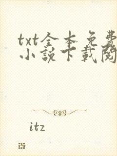 txt全本免费小说下载阅读