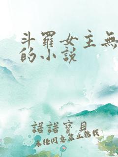 斗罗女主无cp的小说