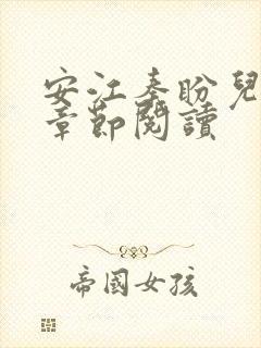安江秦盼儿最新章节阅读