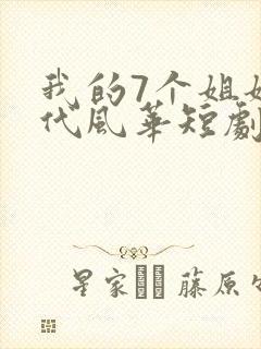 我的7个姐姐绝代风华短剧免费观看全集