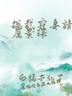 总裁宠妻请节制厉景琛