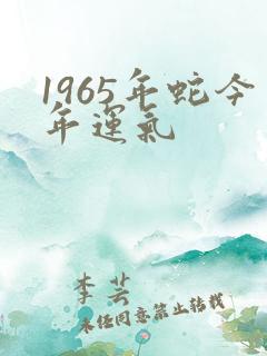 1965年蛇今年运气