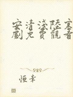 安清浅陆寒霆短剧免费观看