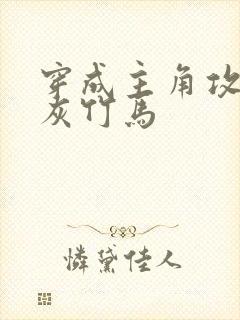 穿成主角攻的炮灰竹马
