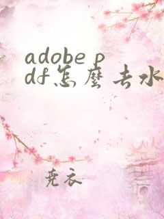 adobe pdf怎么去水印