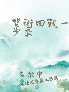 咒术回战一共多少季