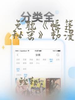 免耽《帐篷里的秘密》动漫：结局+番外