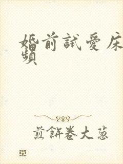 婚前试爱床戏视频