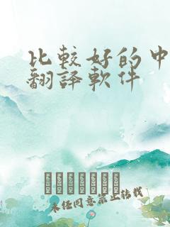 比较好的中英文翻译软件