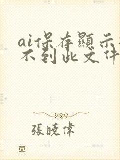 ai保存显示找不到此文件怎么办