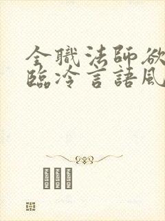 全职法师欲魔降临冷言语风