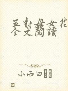 五对母女花小说全文阅读