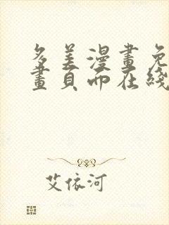 多美漫画免费漫画页面在线看漫画