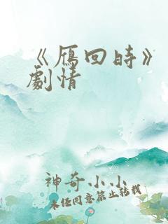 《雁回时》分集剧情
