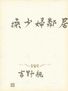 操少妇邻居