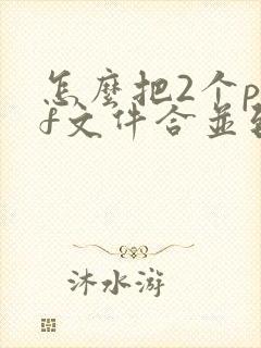 怎么把2个pdf文件合并到一起