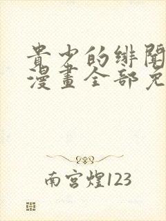 贵少的绯闻女友漫画全部免费阅读