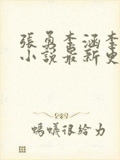 张勇李涵李月的小说最新更新时间