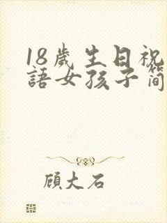 18岁生日祝福语女孩子简短