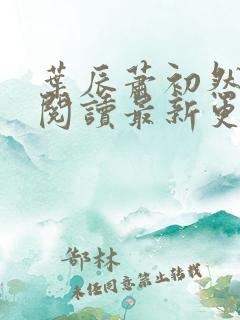叶辰萧初然在线阅读最新更新
