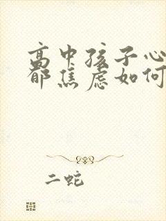 高中孩子心理抑郁焦虑如何疏导