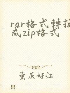 rar格式转换成zip格式