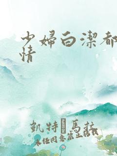 少妇白洁都市激情