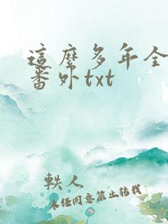 这么多年全文加番外txt