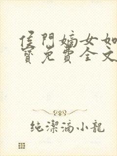 侯门嫡女如珠似宝免费全文阅读