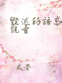 毁灭的诱惑免费观看