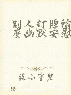 别人打牌输了怎么幽默安慰