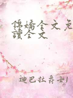 锦娇全文免费阅读全文