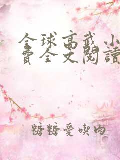 全球高武小说免费全文阅读下载