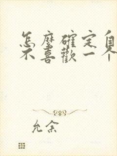 怎么确定自己喜不喜欢一个男生