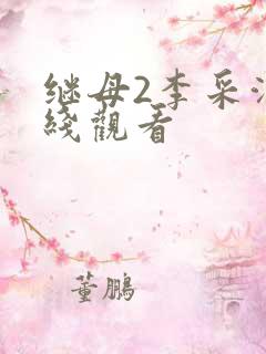 继母2李采潭在线观看