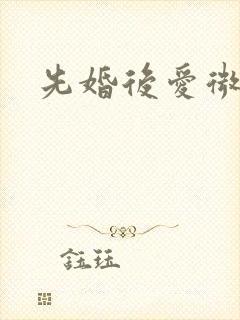 先婚后爱微短剧