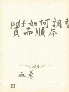 pdf如何调整页面顺序