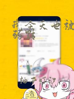 我今天也被抓着弱点