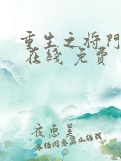 重生之将门嫡妃 在线 免费