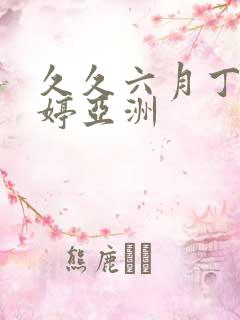 久久六月丁香婷婷亚洲