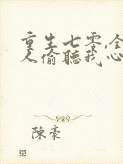 重生七零,全家人偷听我心声杀疯了