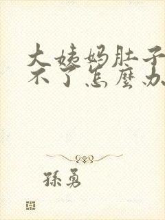 大姨妈肚子疼受不了怎么办