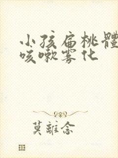小孩扁桃体发炎咳嗽雾化