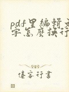 pdf里编辑文字怎么换行