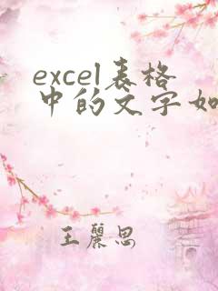 excel表格中的文字如何转换成word