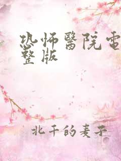 恐怖医院电影完整版