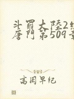 斗罗大陆2绝世唐门第509章